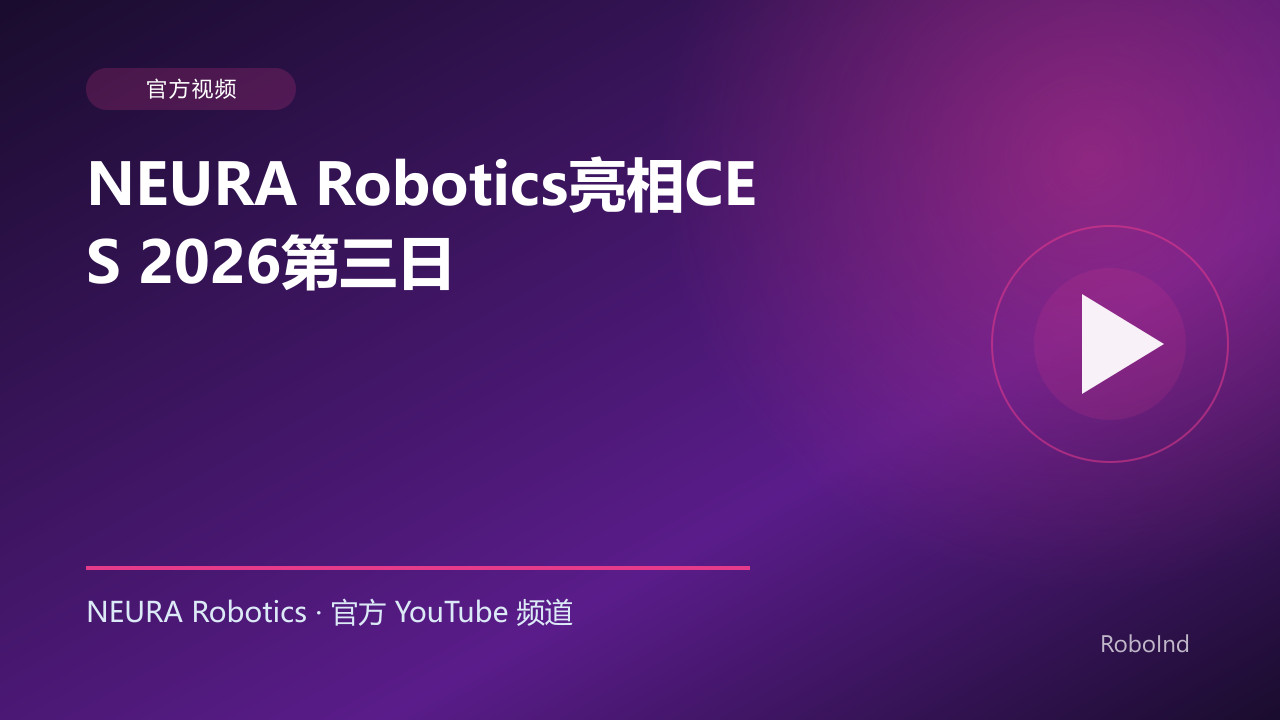 NEURA Robotics亮相CES 2026第三日