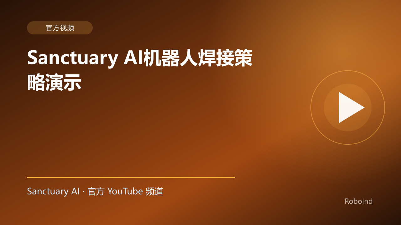 Sanctuary AI机器人焊接策略演示