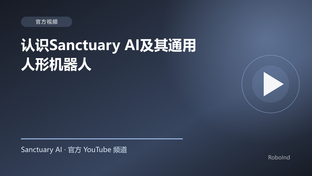 认识Sanctuary AI及其通用人形机器人