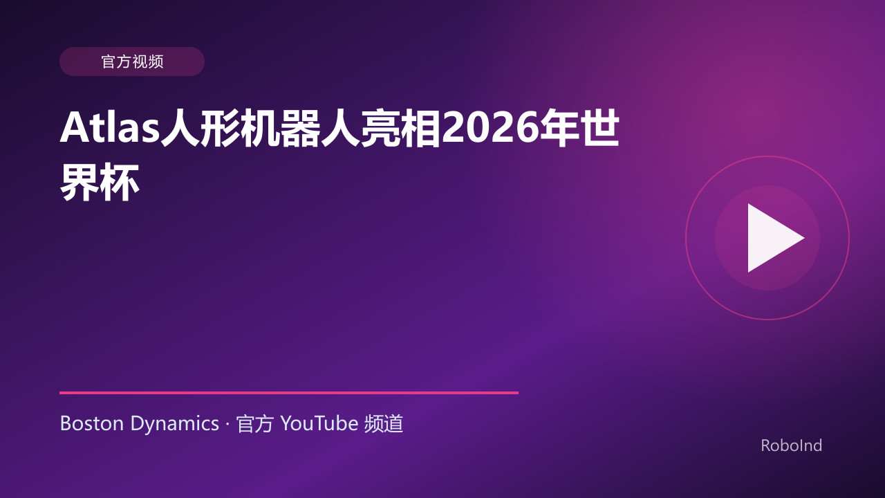 Atlas人形机器人亮相2026年世界杯