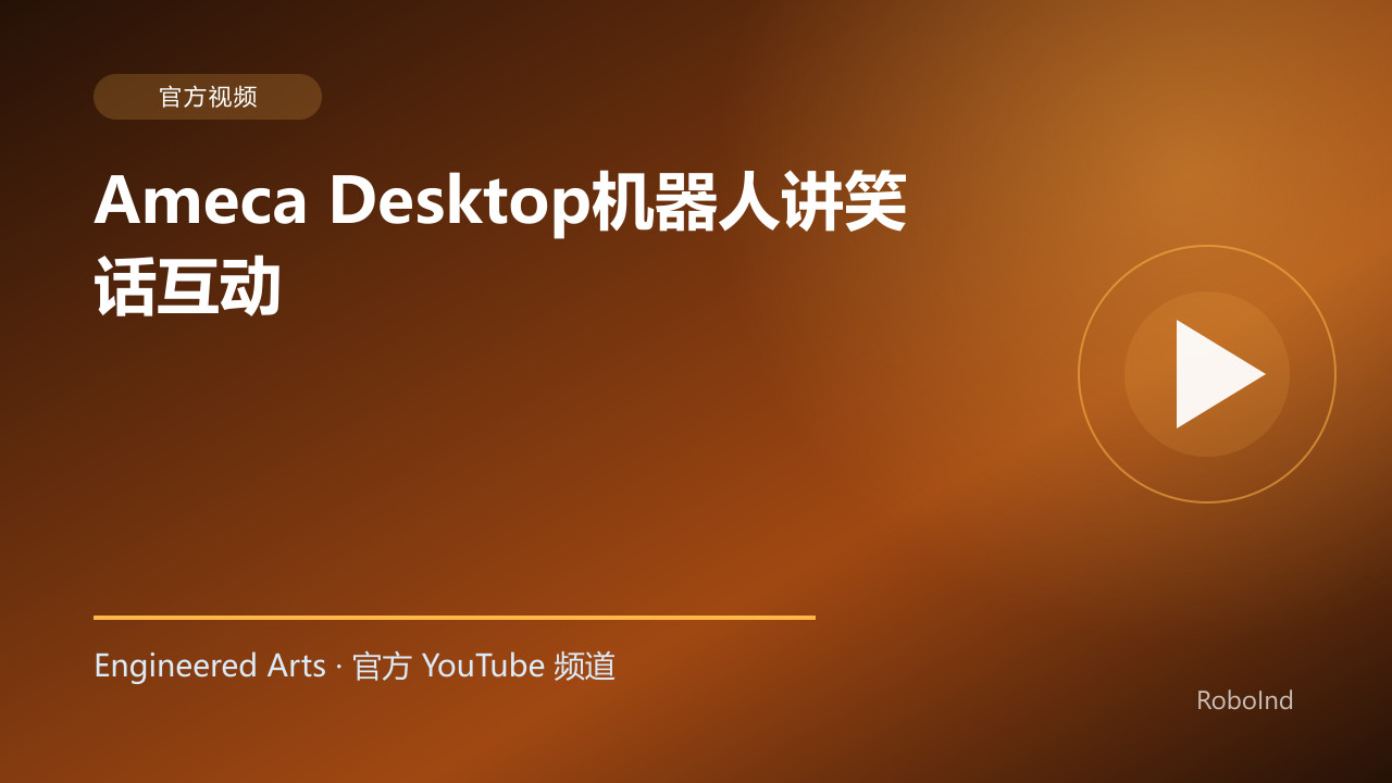 Ameca Desktop机器人讲笑话互动
