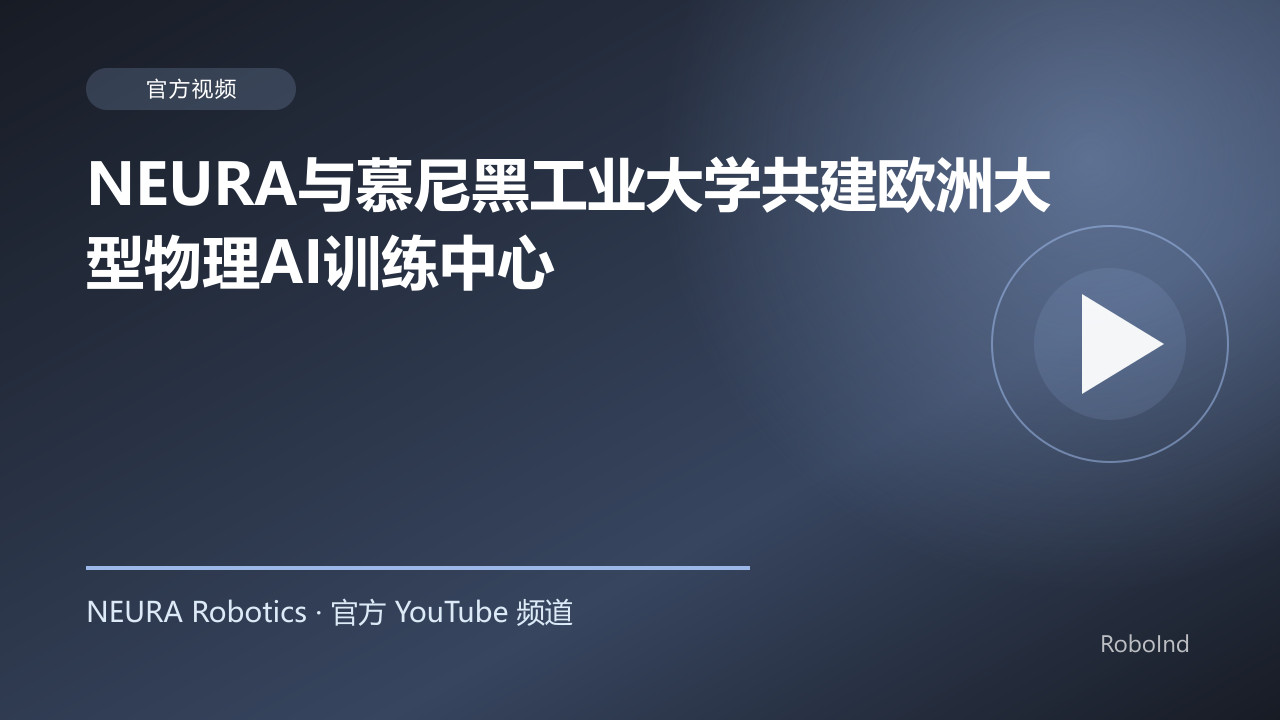 NEURA与慕尼黑工业大学共建欧洲大型物理AI训练中心