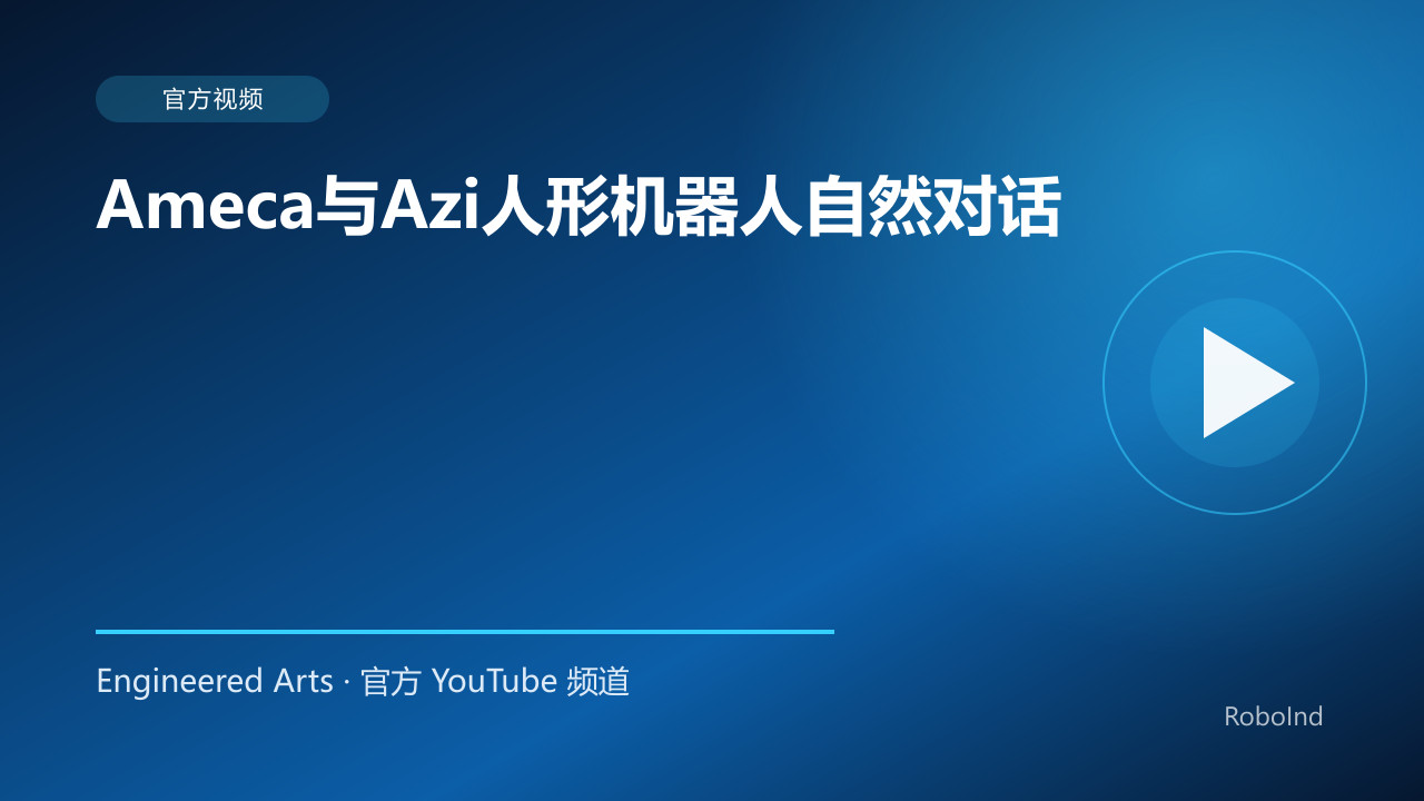 Ameca与Azi人形机器人自然对话