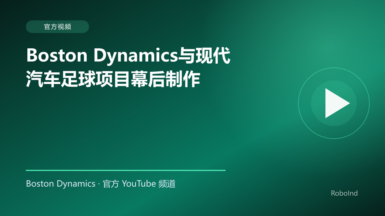 Boston Dynamics与现代汽车足球项目幕后制作