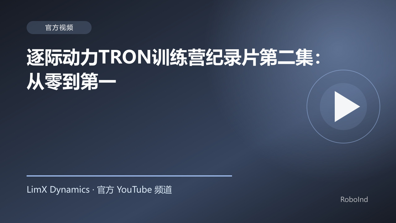 逐际动力TRON训练营纪录片第二集：从零到第一