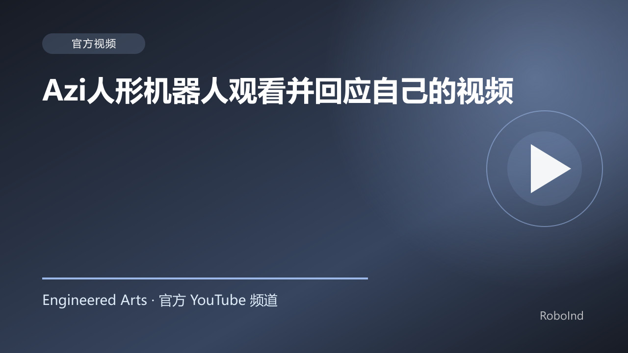 Azi人形机器人观看并回应自己的视频