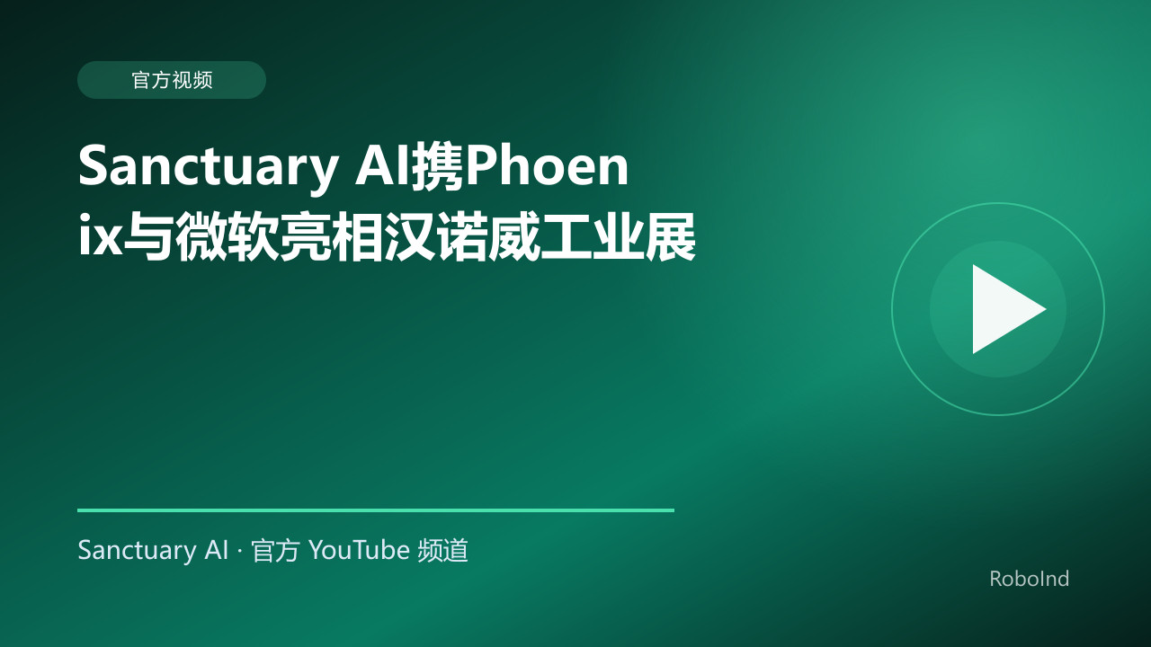 Sanctuary AI携Phoenix与微软亮相汉诺威工业展