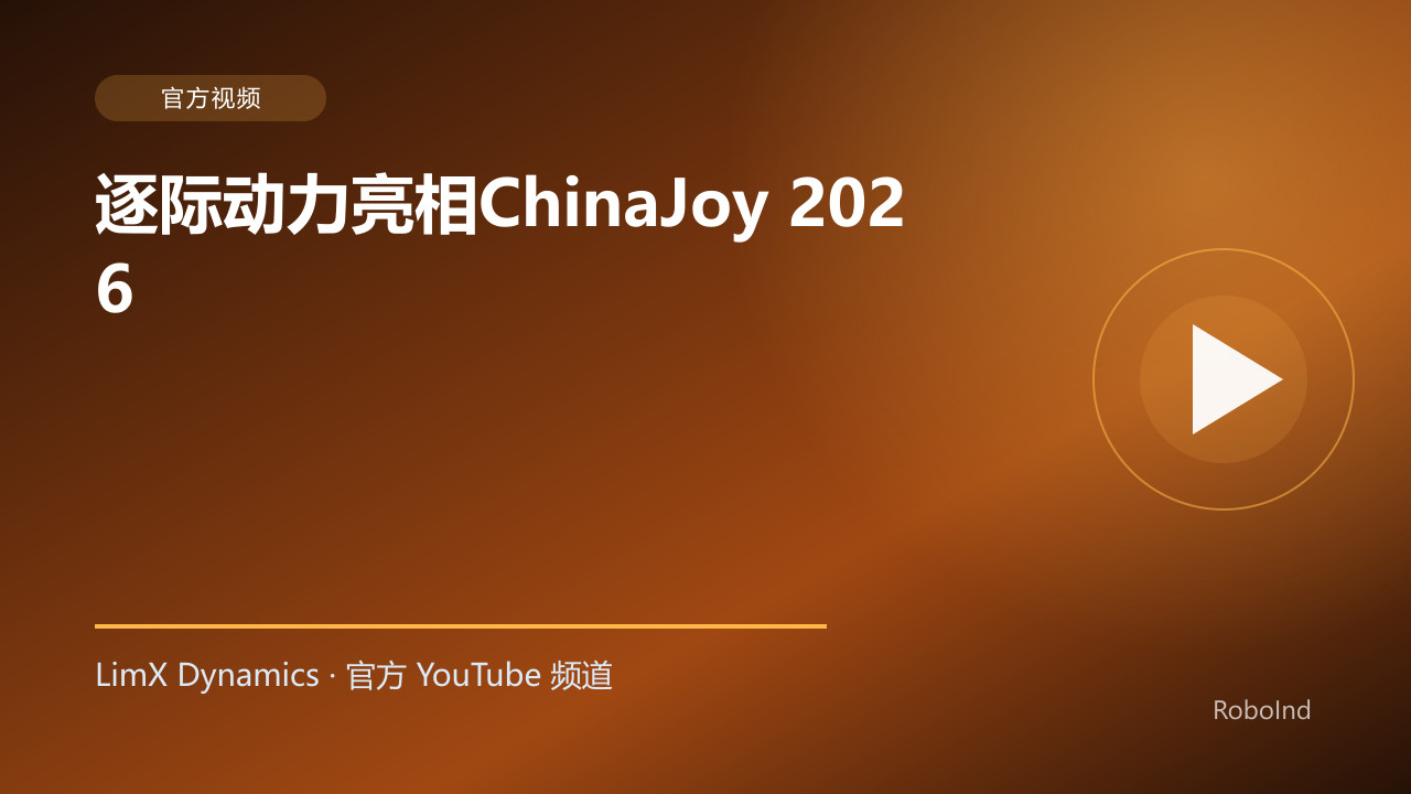 逐际动力亮相ChinaJoy 2026