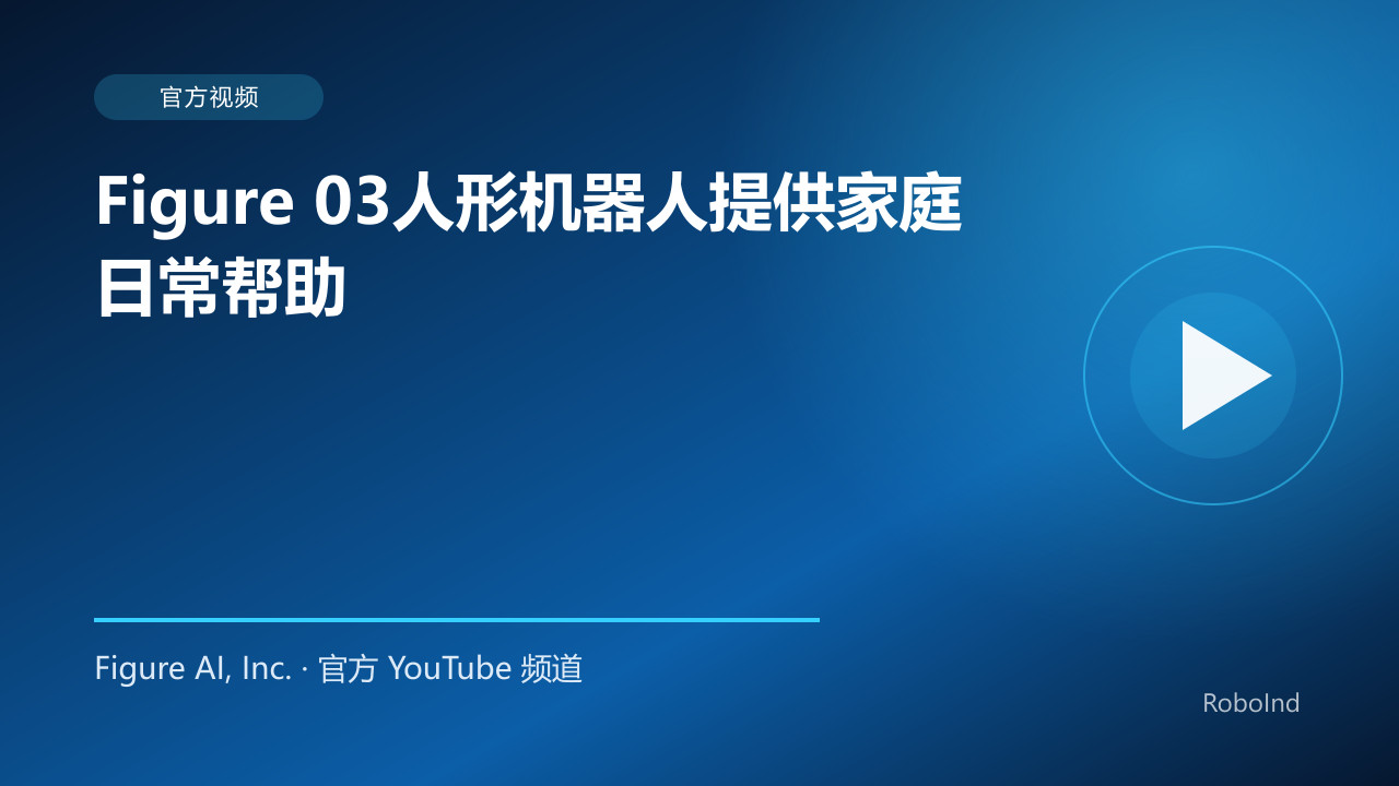 Figure 03人形机器人提供家庭日常帮助