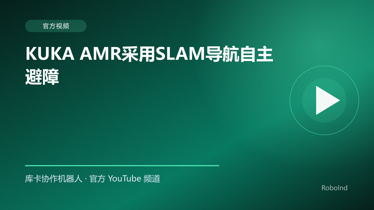 KUKA AMR采用SLAM导航自主避障