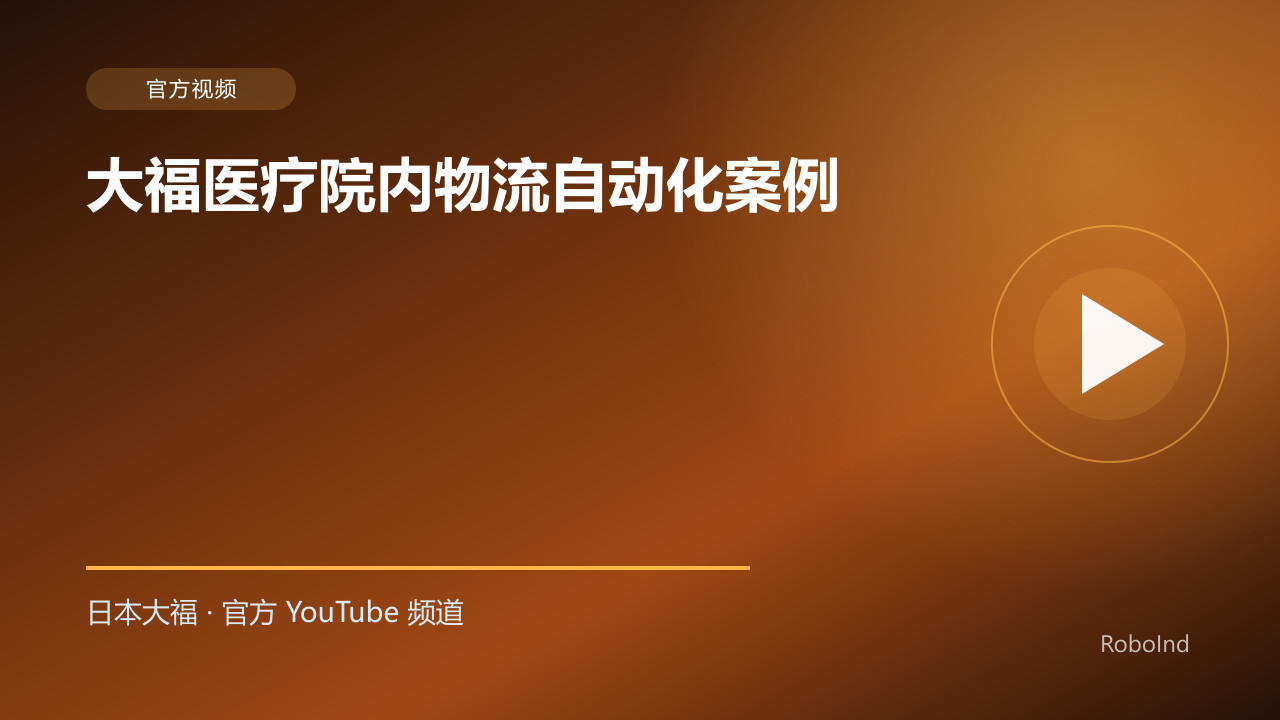 大福医疗院内物流自动化案例