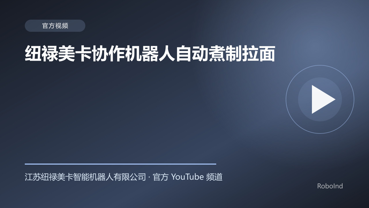 纽禄美卡协作机器人自动煮制拉面