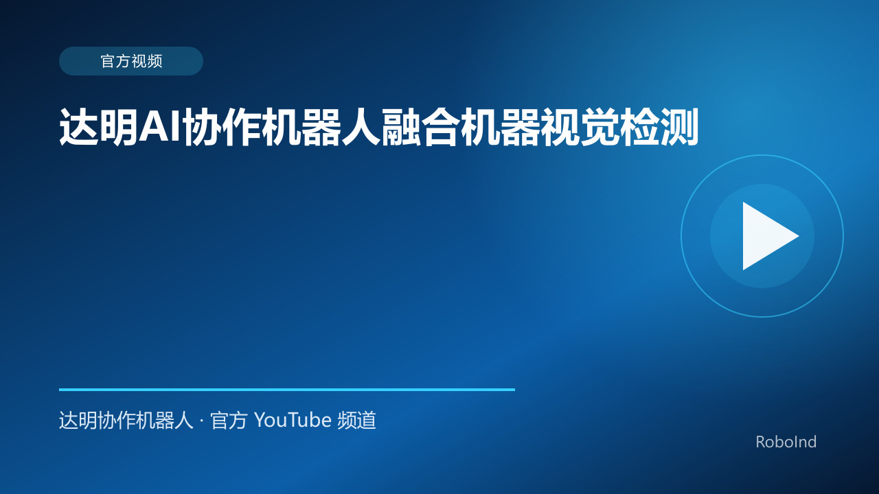 达明AI协作机器人融合机器视觉检测