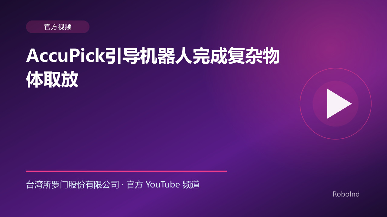 AccuPick引导机器人完成复杂物体取放