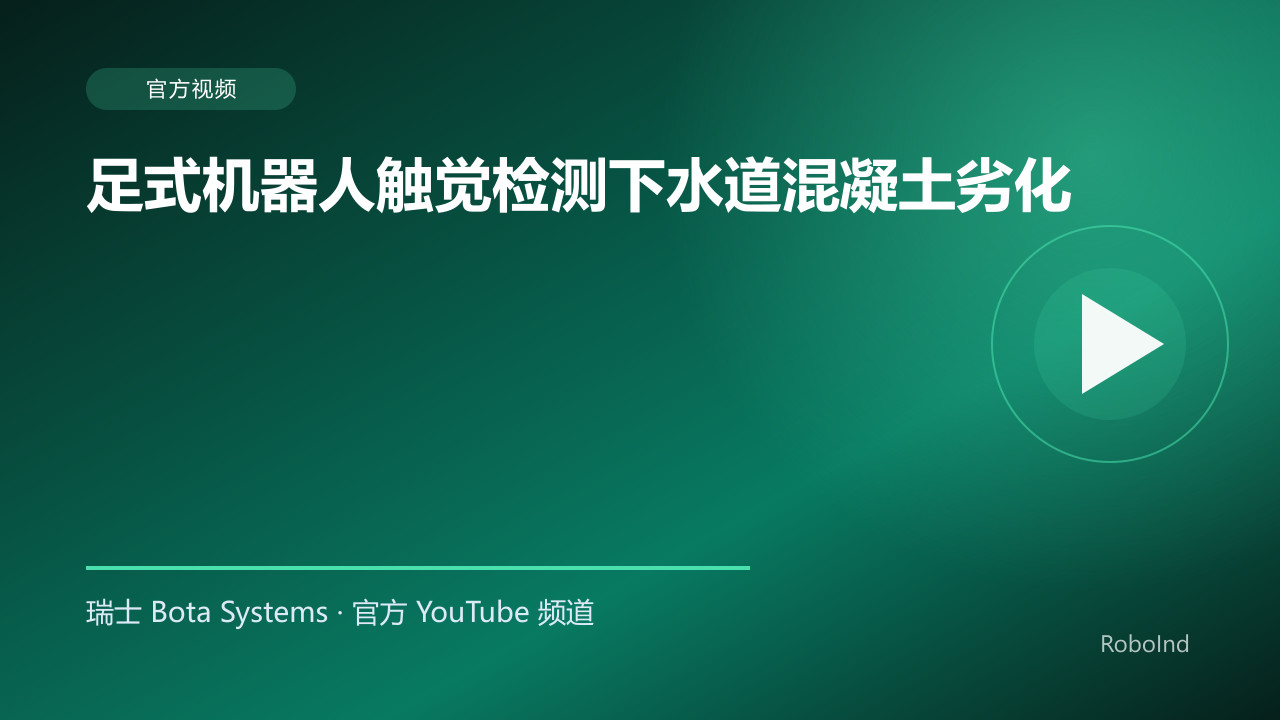 足式机器人触觉检测下水道混凝土劣化