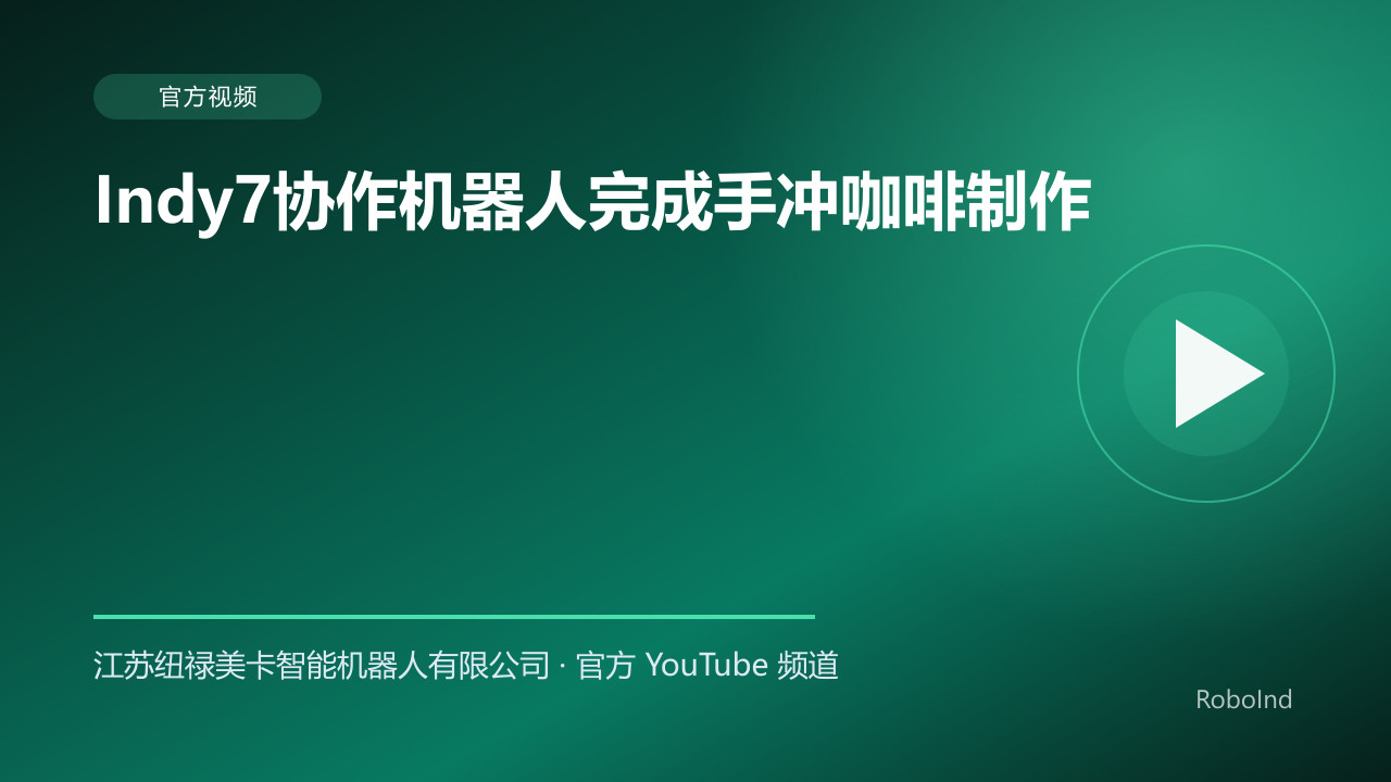 Indy7协作机器人完成手冲咖啡制作