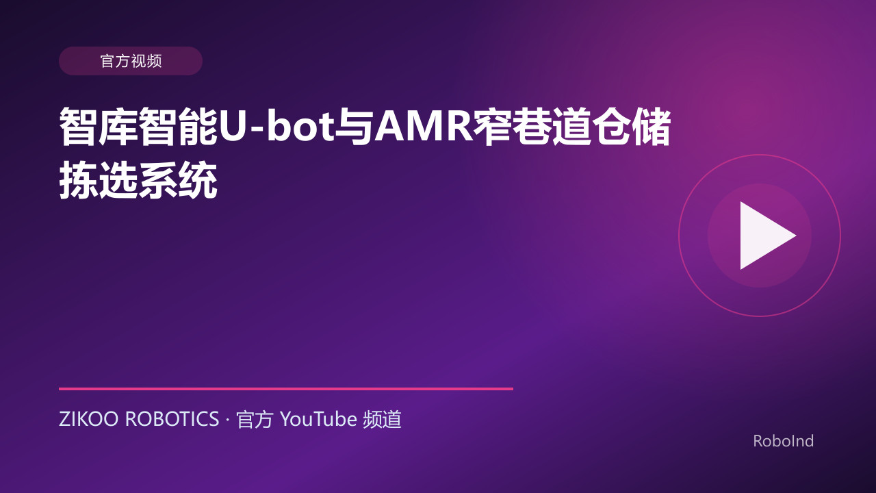 智库智能U-bot与AMR窄巷道仓储拣选系统