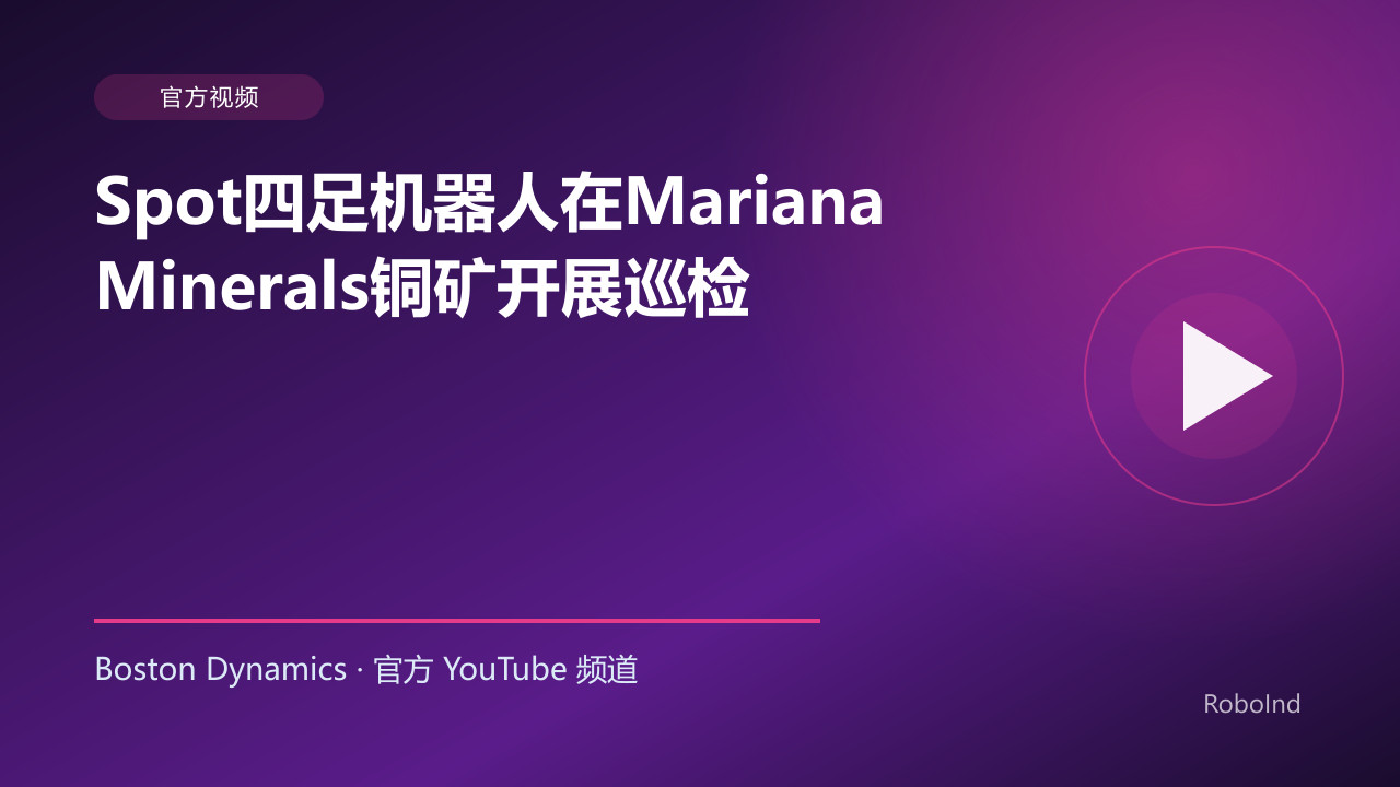 Spot四足机器人在Mariana Minerals铜矿开展巡检