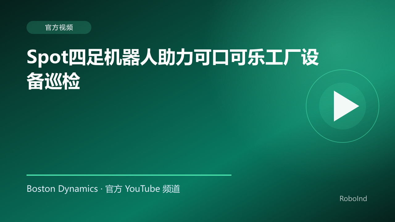 Spot四足机器人助力可口可乐工厂设备巡检
