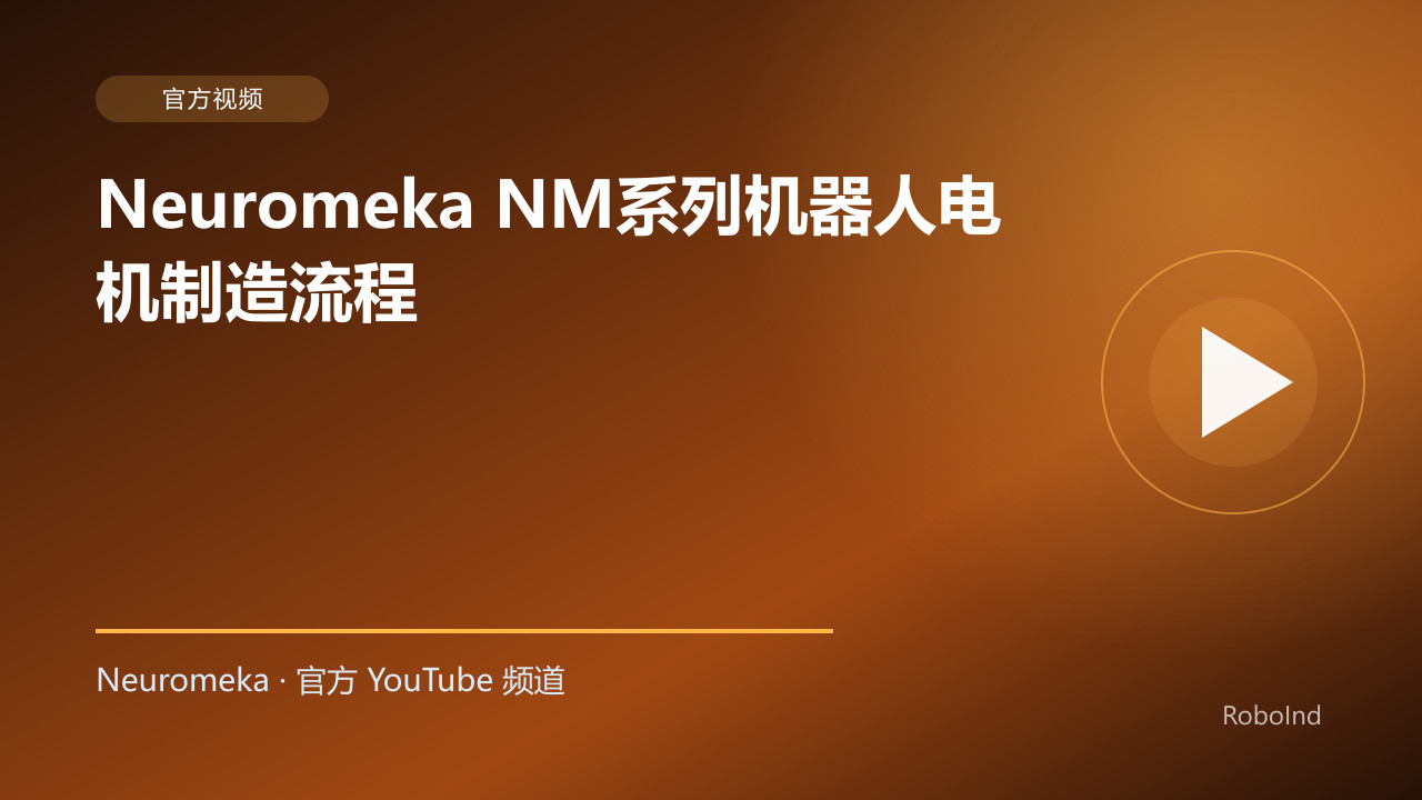 Neuromeka NM系列机器人电机制造流程