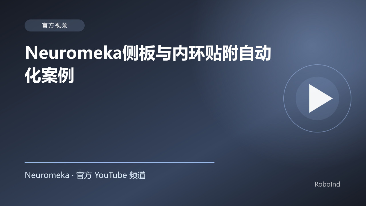 Neuromeka侧板与内环贴附自动化案例