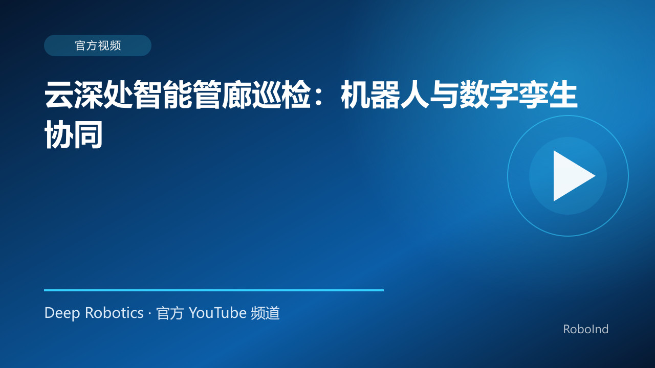 云深处智能管廊巡检：机器人与数字孪生协同