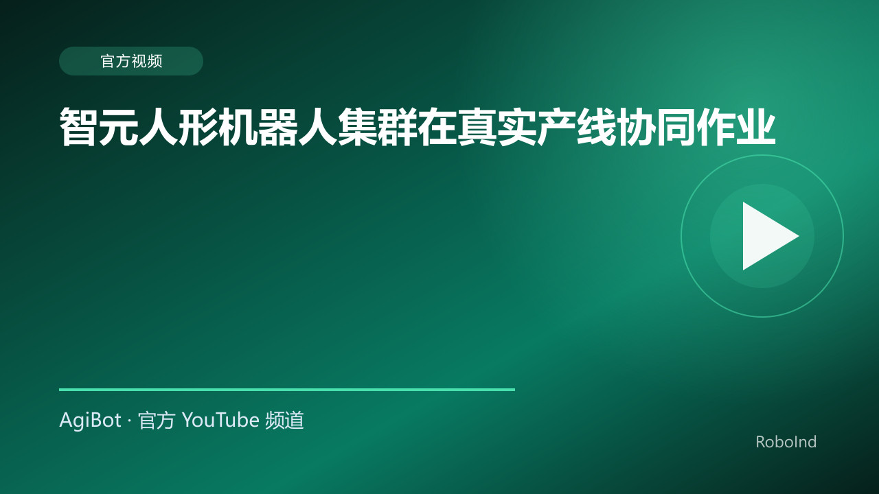 智元人形机器人集群在真实产线协同作业