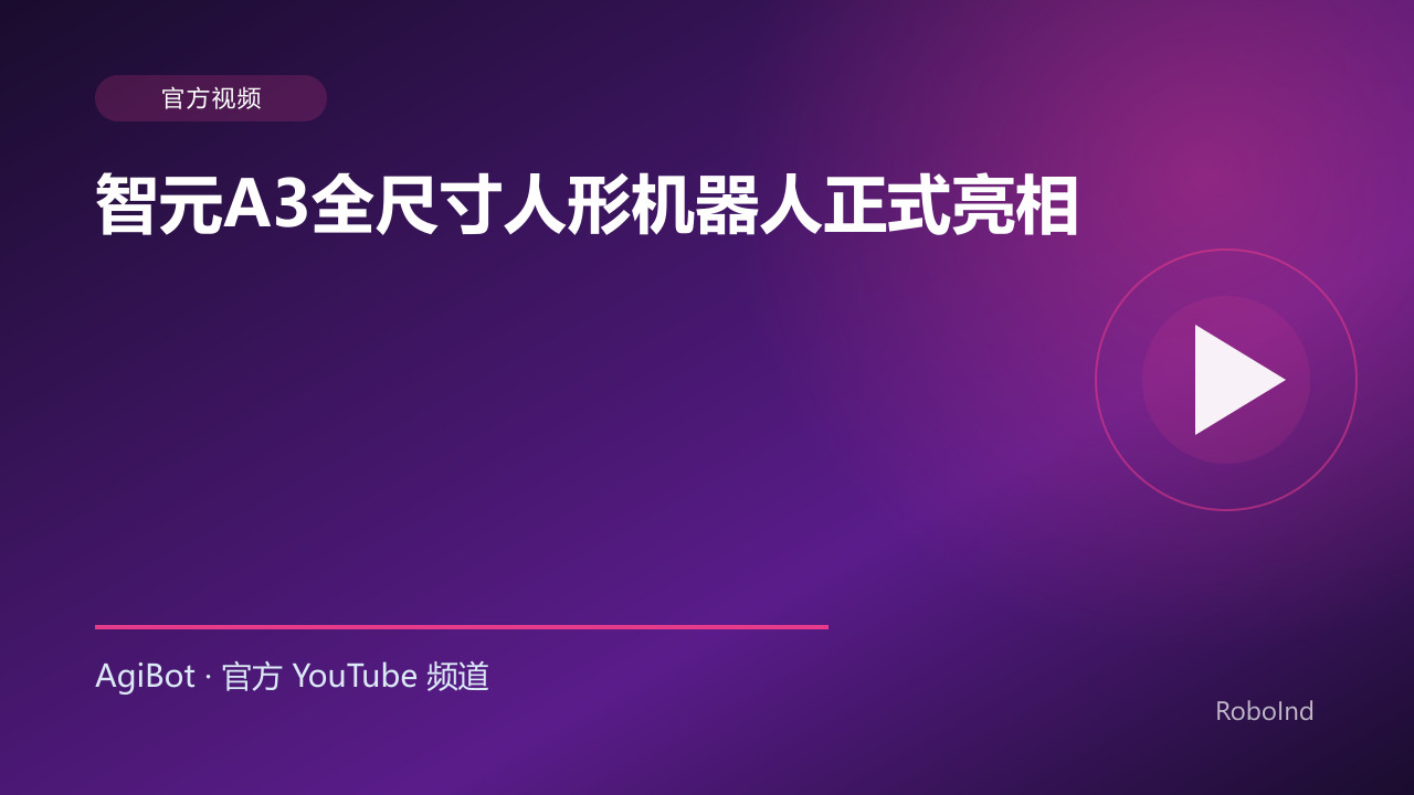 智元A3全尺寸人形机器人正式亮相