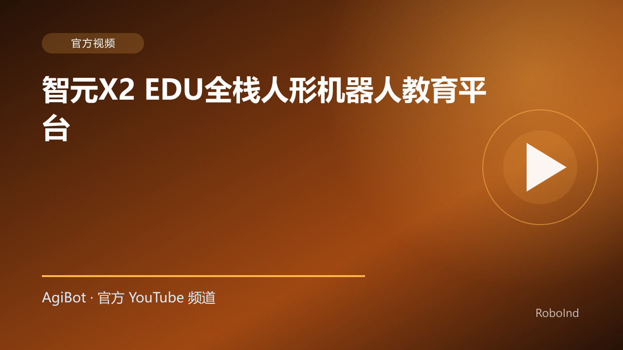 智元X2 EDU全栈人形机器人教育平台