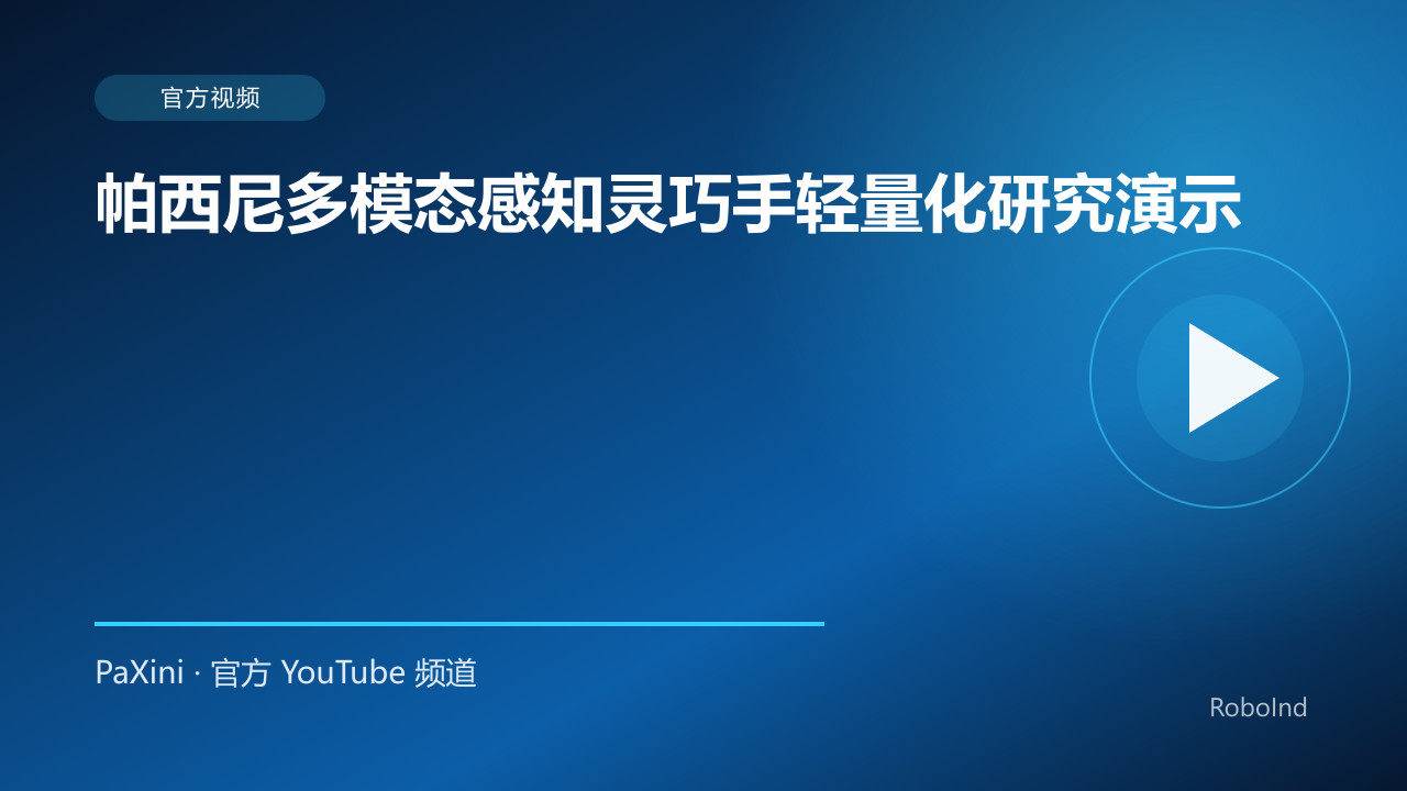 帕西尼多模态感知灵巧手轻量化研究演示