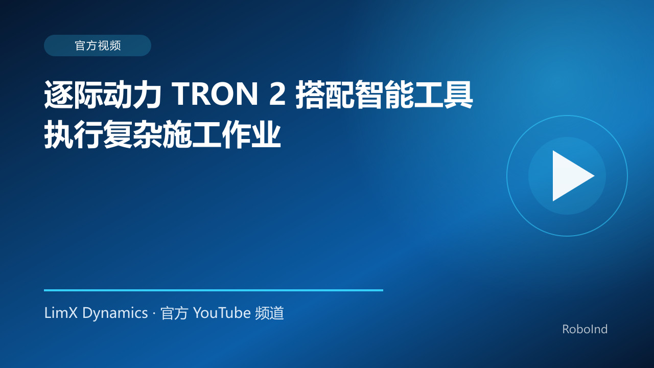 逐际动力 TRON 2 搭配智能工具执行复杂施工作业