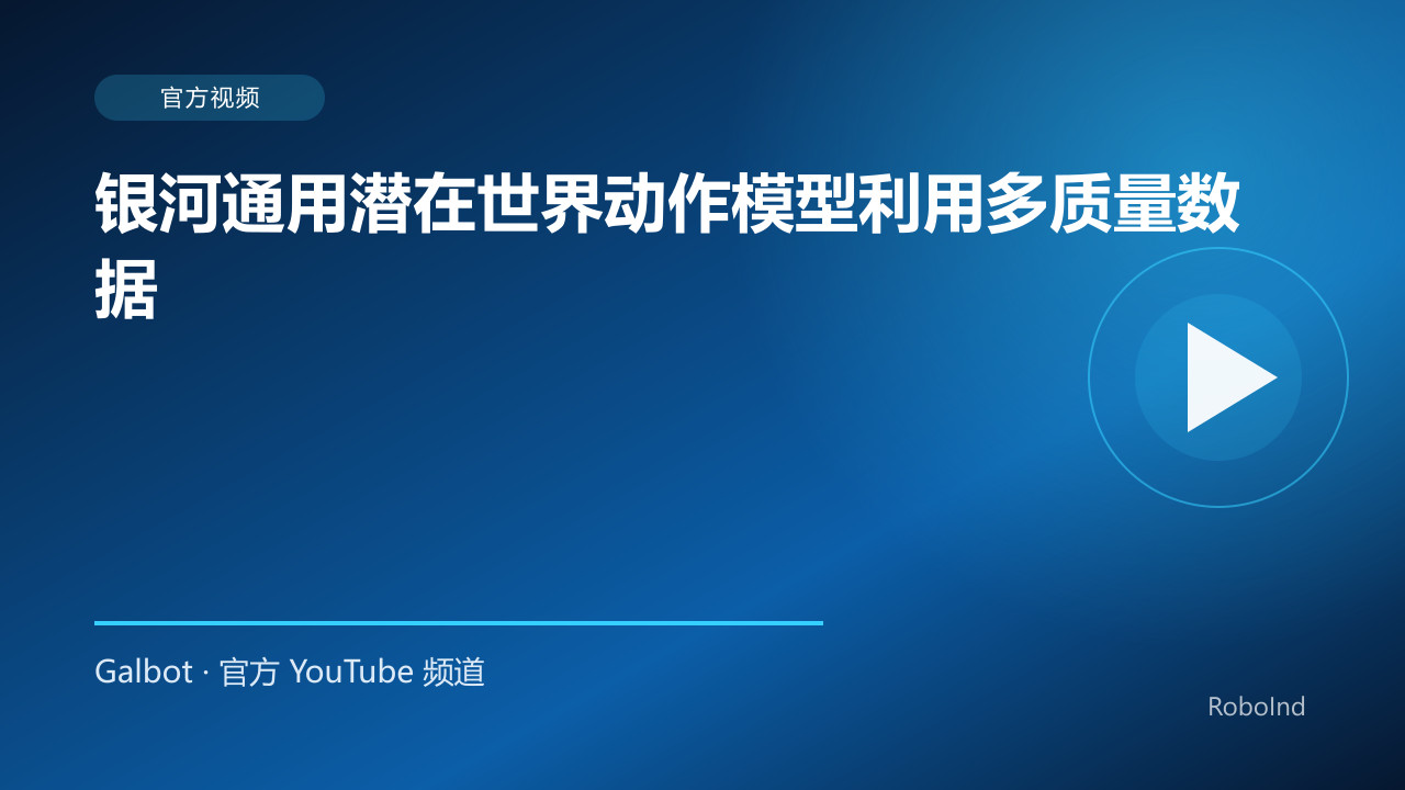 银河通用潜在世界动作模型利用多质量数据