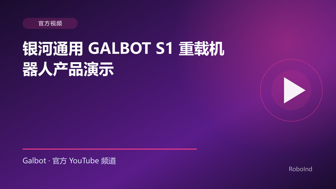 银河通用 GALBOT S1 重载机器人产品演示