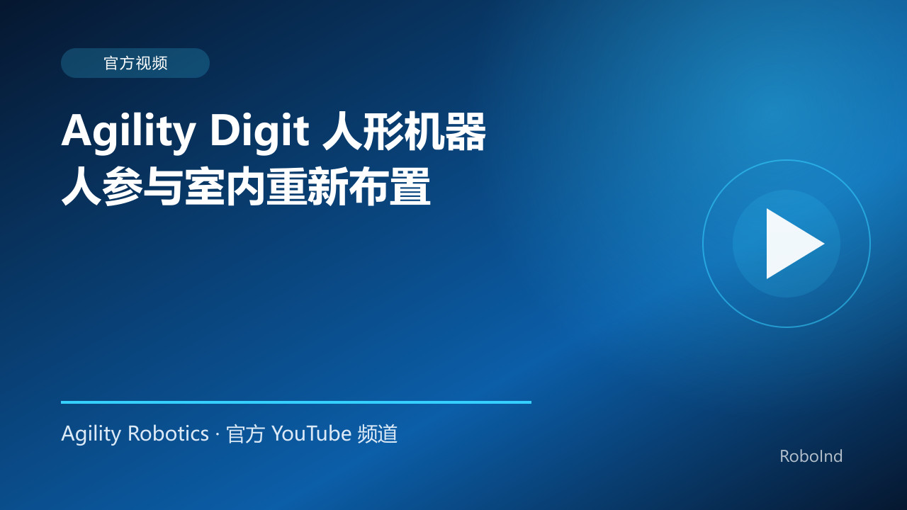 Agility Digit 人形机器人参与室内重新布置