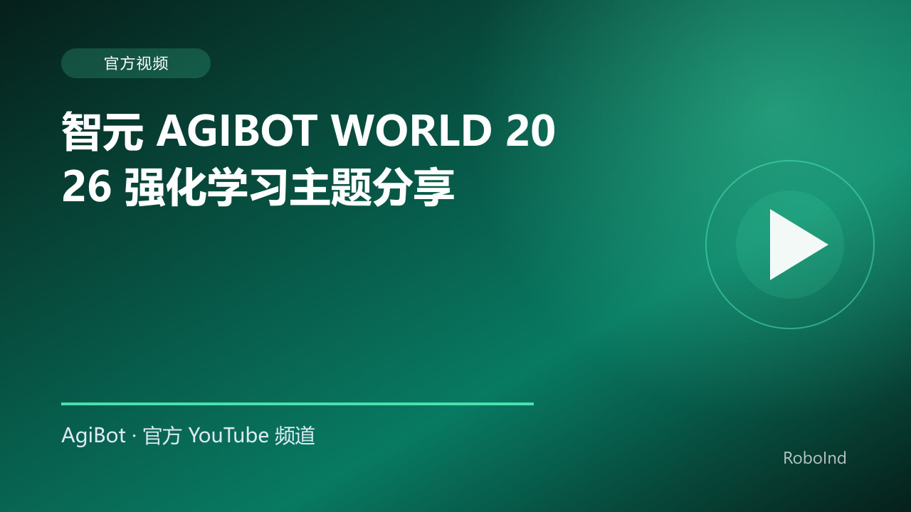 智元 AGIBOT WORLD 2026 强化学习主题分享