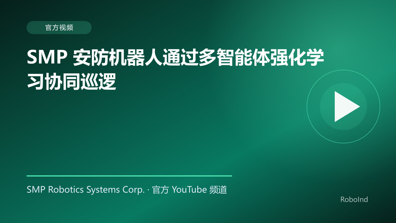 SMP 安防机器人通过多智能体强化学习协同巡逻