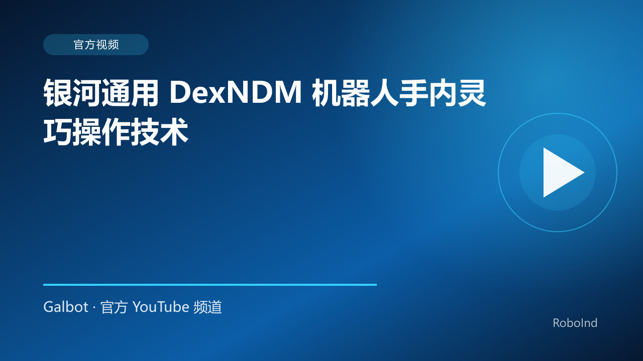 银河通用 DexNDM 机器人手内灵巧操作技术