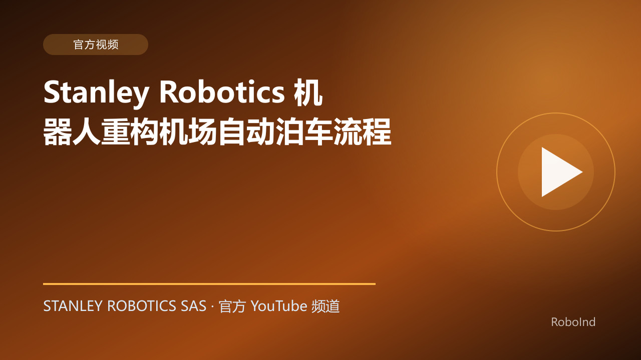 Stanley Robotics 机器人重构机场自动泊车流程