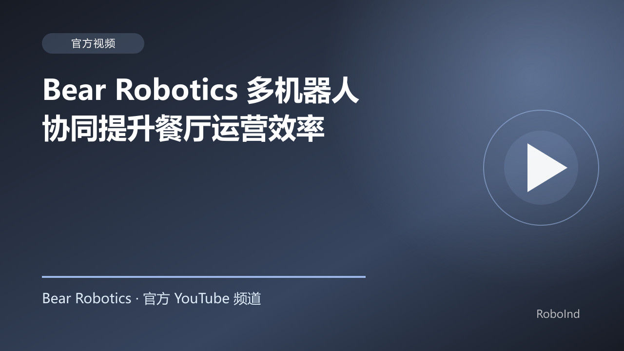 Bear Robotics 多机器人协同提升餐厅运营效率