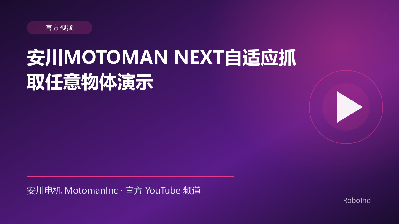 安川MOTOMAN NEXT自适应抓取任意物体演示