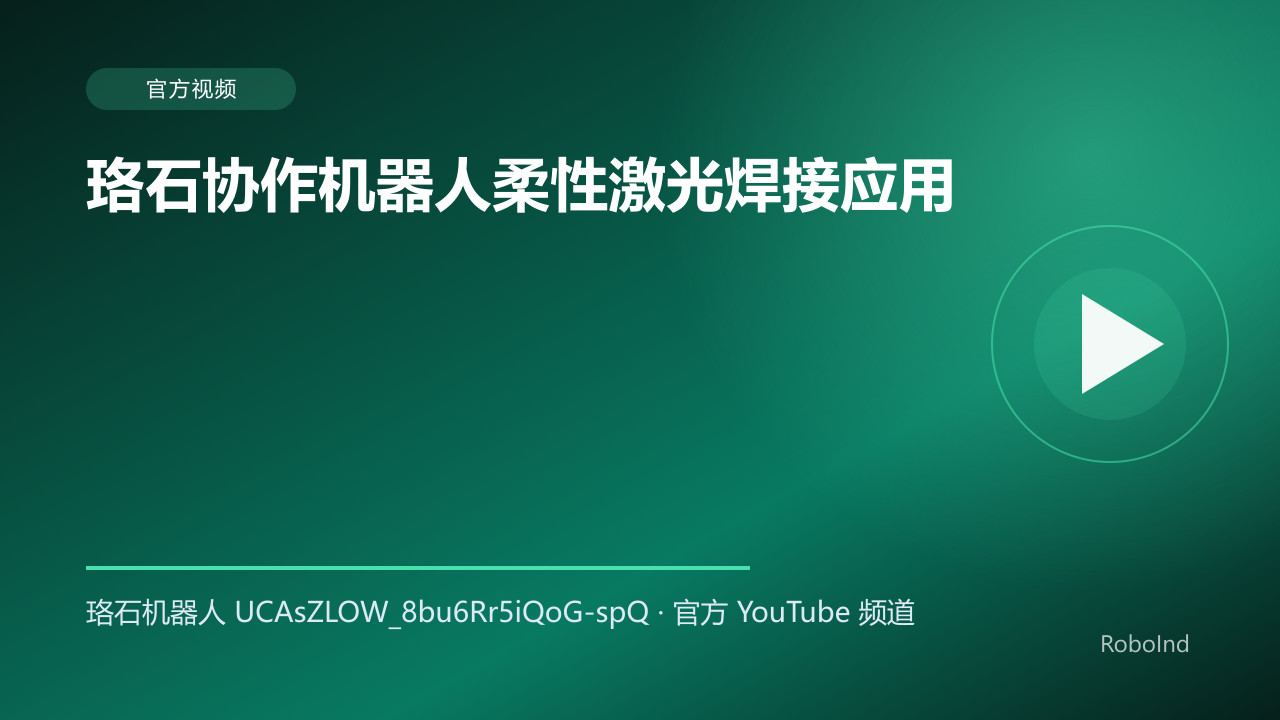珞石协作机器人柔性激光焊接应用