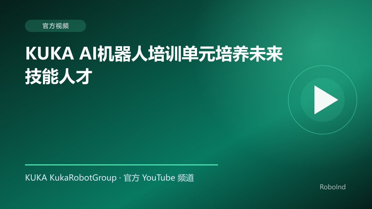 KUKA AI机器人培训单元培养未来技能人才