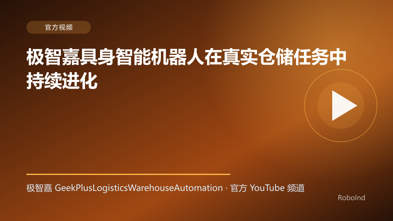 极智嘉具身智能机器人在真实仓储任务中持续进化