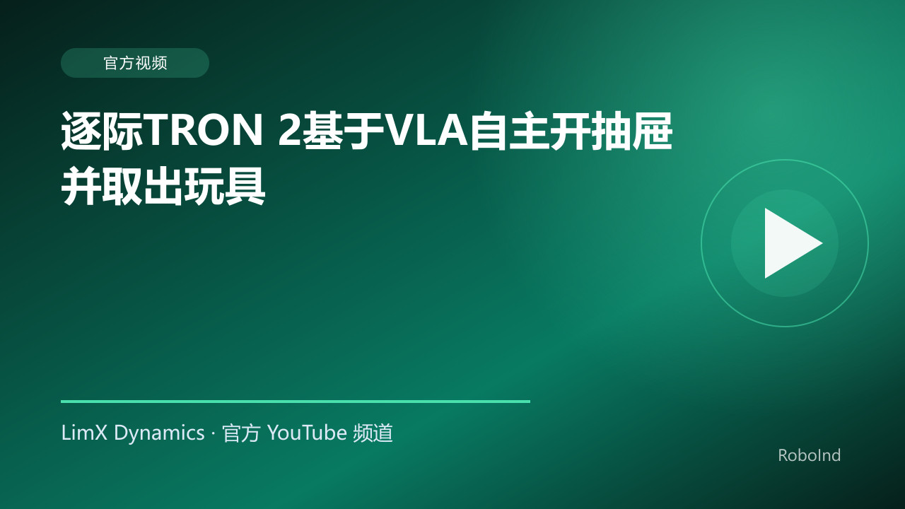逐际TRON 2基于VLA自主开抽屉并取出玩具