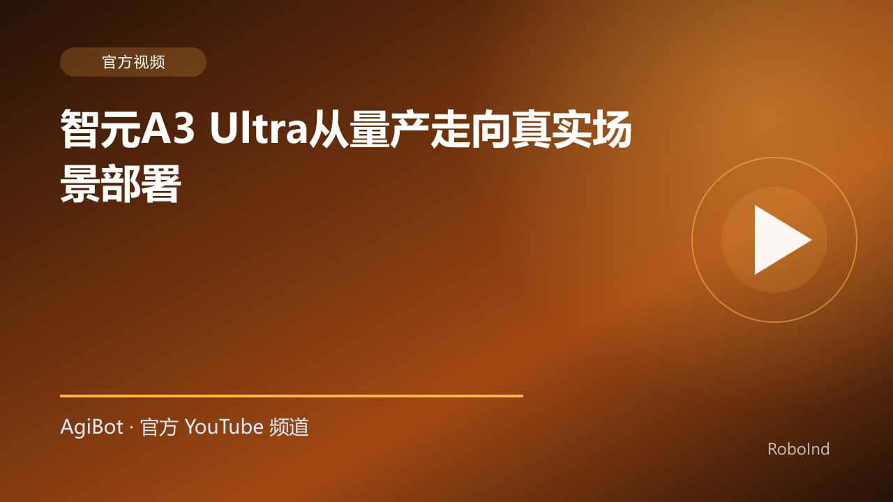 智元A3 Ultra从量产走向真实场景部署