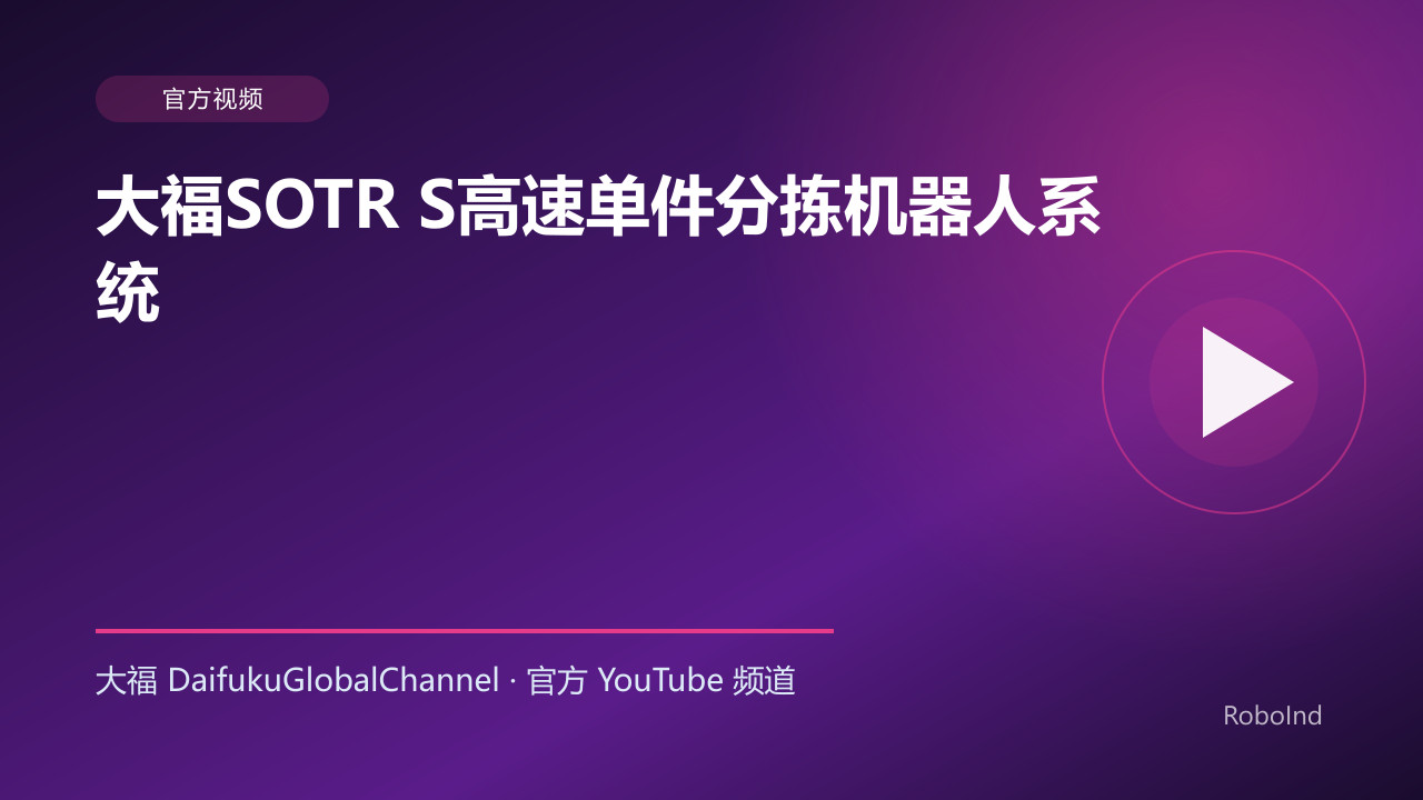 大福SOTR S高速单件分拣机器人系统