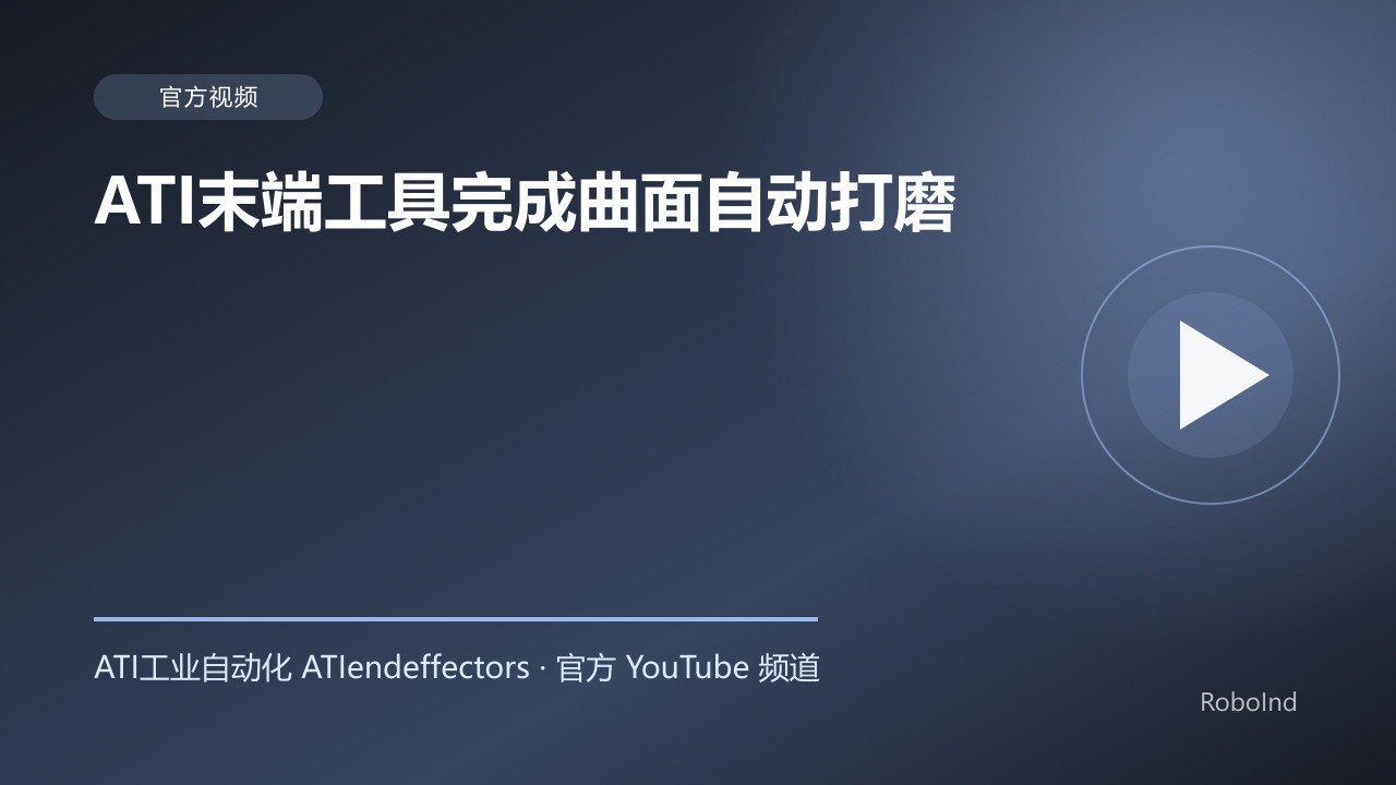 ATI末端工具完成曲面自动打磨