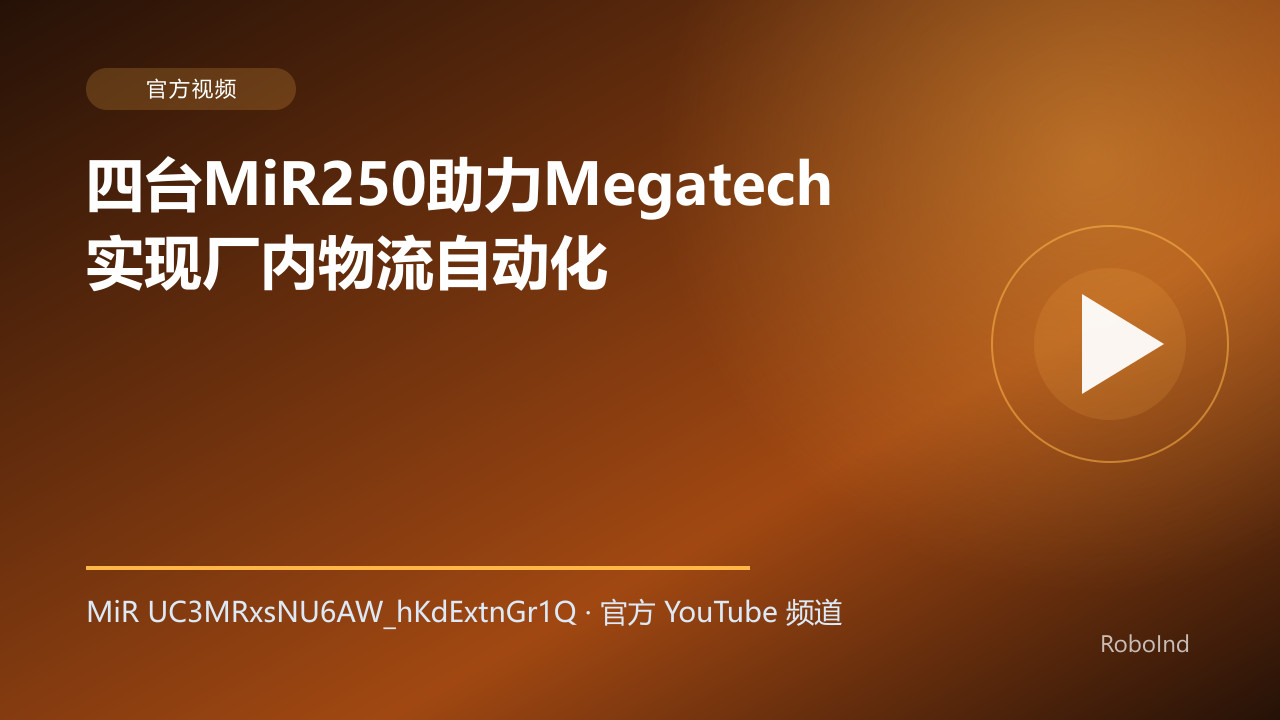 四台MiR250助力Megatech实现厂内物流自动化