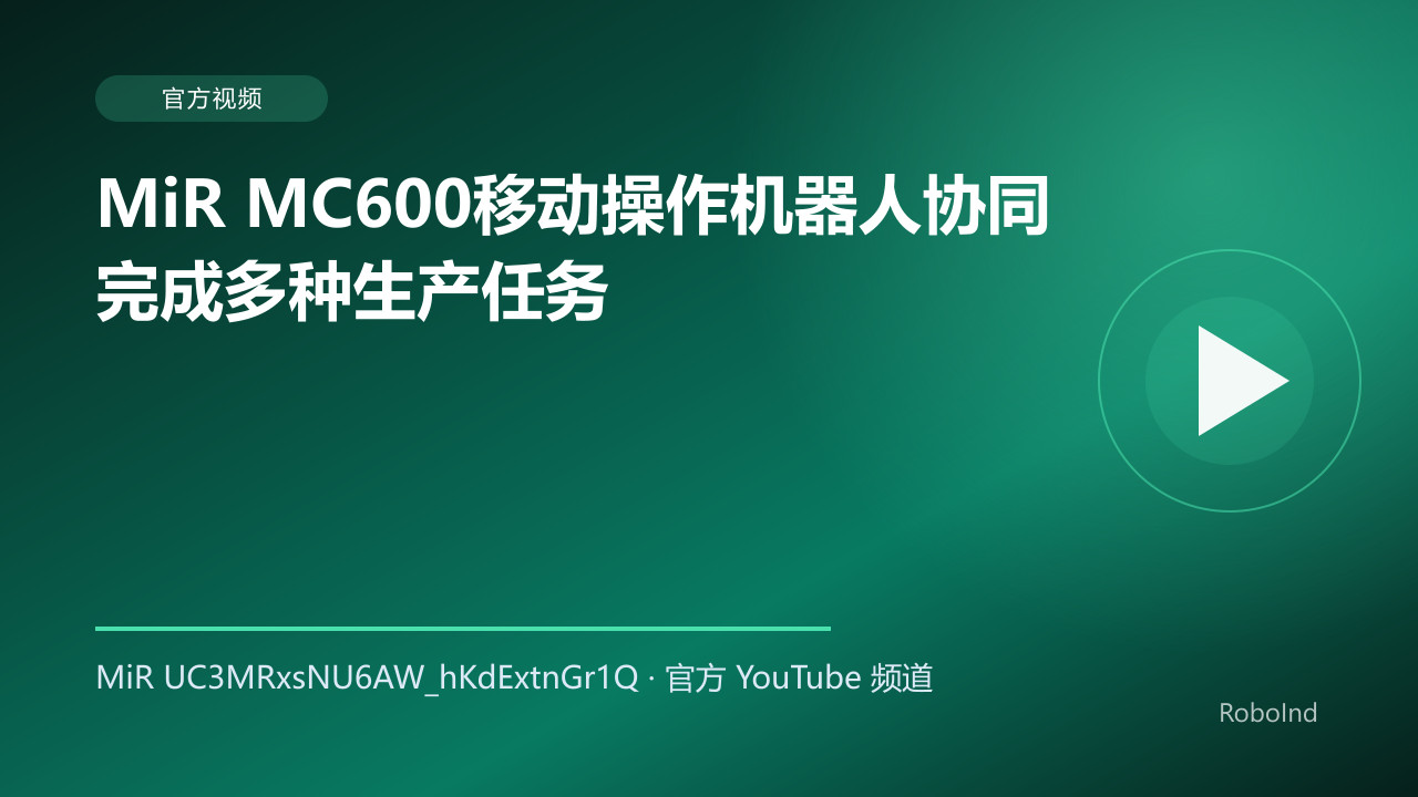 MiR MC600移动操作机器人协同完成多种生产任务