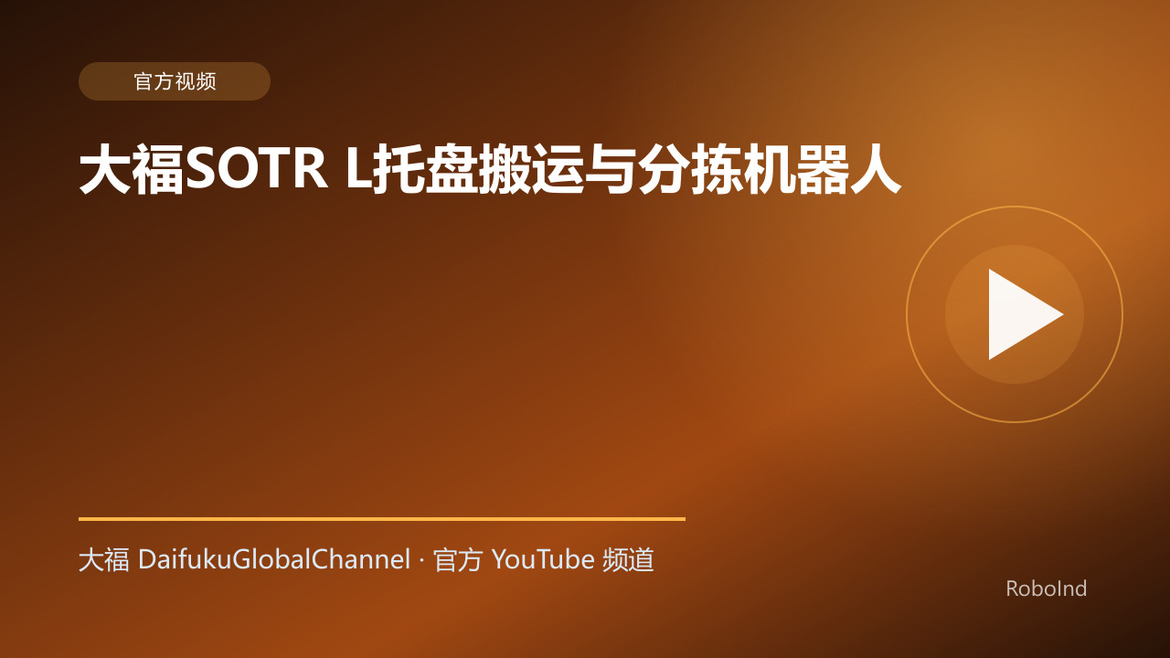 大福SOTR L托盘搬运与分拣机器人